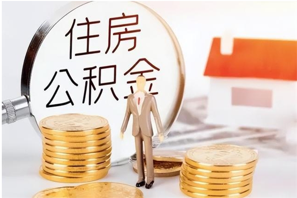 南城辞职不干了住房公积金能取出来吗（辞职不干了公积金怎么办）