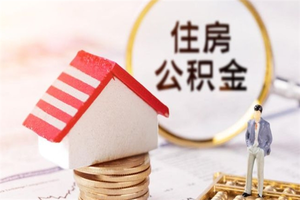 南城辞职取住房公积金（辞职怎么取住房公积金）