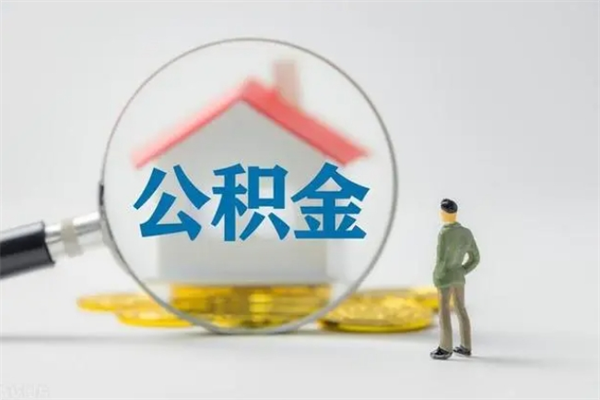 南城如何能取住房公积金（怎么可以取住房公积金出来）