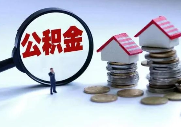 南城的住房公积金怎么取出来（市里公积金怎么取出来）