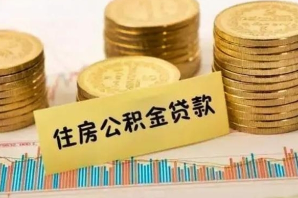 南城公积金已经封存了怎么取（公积金已经封存怎么提取出来）