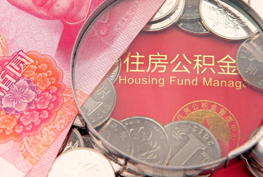 南城离职补充公积金可以取吗（离职后补充住房公积金）