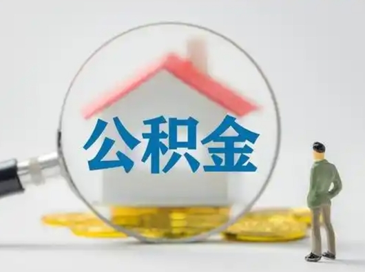 南城公积金可以提出来吗（住房公积金可以提出来）