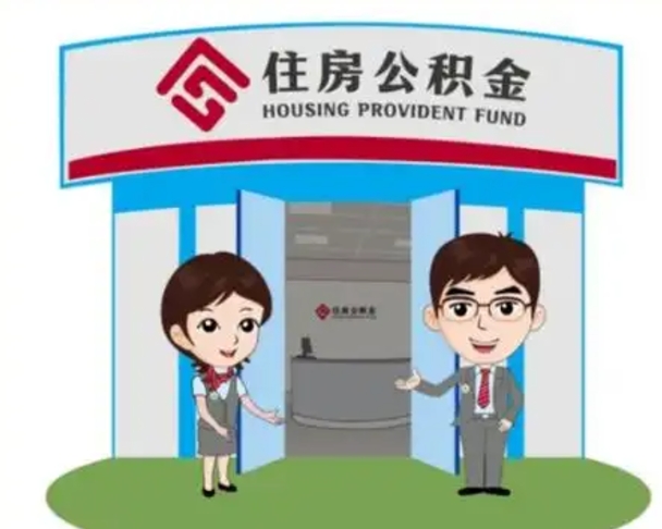 南城代提住房公积金（代提公积金安全吗）