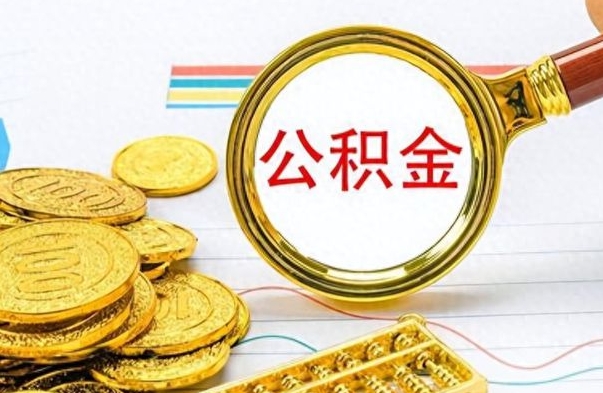 南城离职了住房公积金怎么取（离职的话住房公积金怎么取）