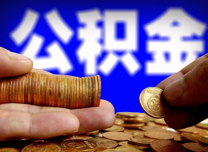 南城公积金封存如何取（公积金封存怎样提取）